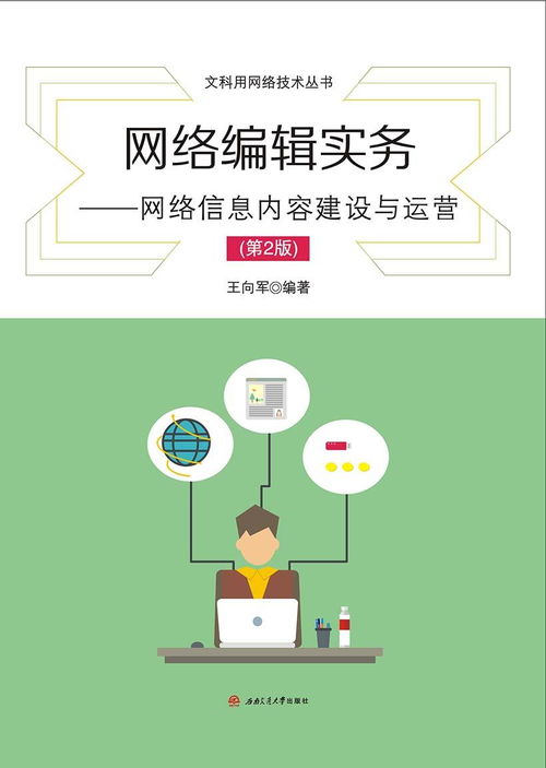網(wǎng)絡(luò)信息內(nèi)容建設(shè)與運營實務(wù) 構(gòu)筑數(shù)字時代的價值網(wǎng)絡(luò)